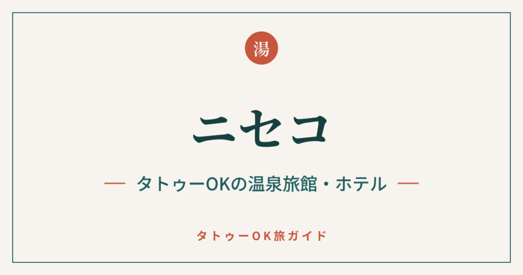 ニセコ タトゥーOKの温泉旅館・ホテル