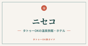 ニセコ タトゥーOKの温泉旅館・ホテル