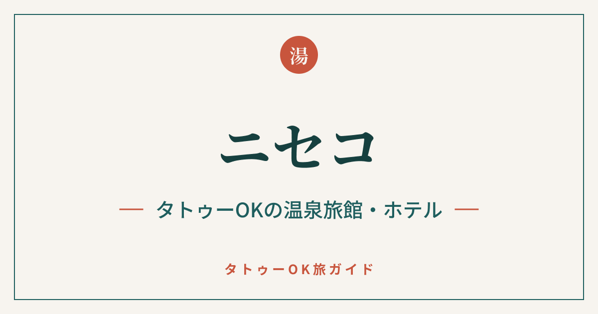 ニセコ タトゥーOKの温泉旅館・ホテル