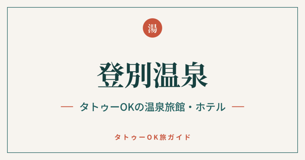 登別温泉 タトゥーOKの温泉旅館・ホテル