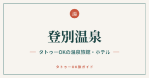 登別温泉 タトゥーOKの温泉旅館・ホテル