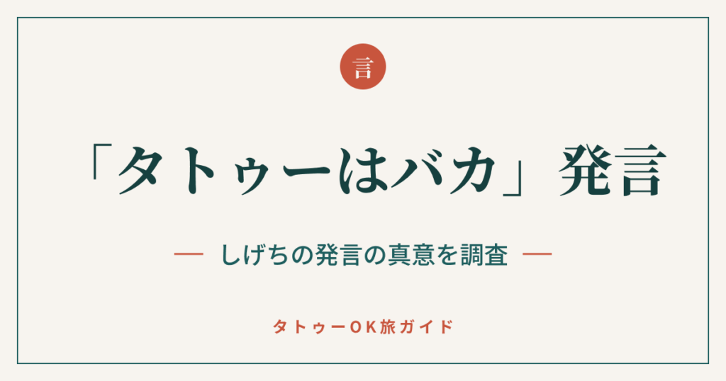 「タトゥーはバカ」発言 しげちの真意を調査