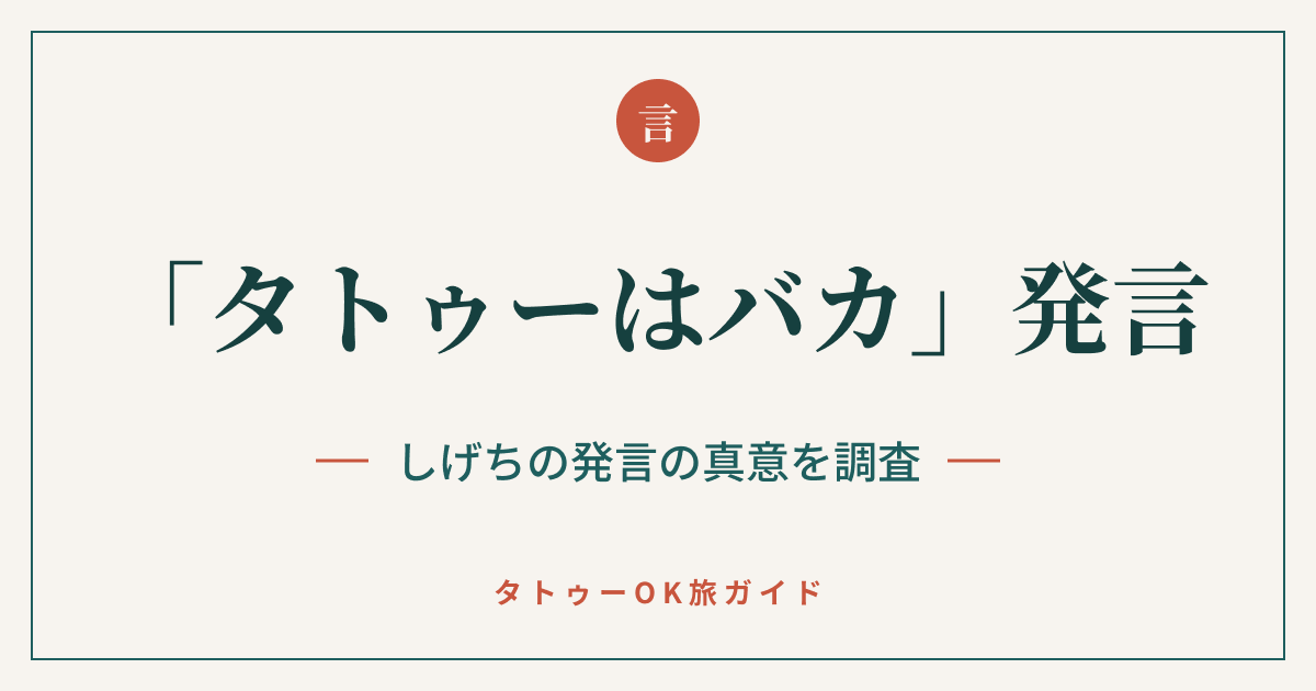 「タトゥーはバカ」発言 しげちの真意を調査