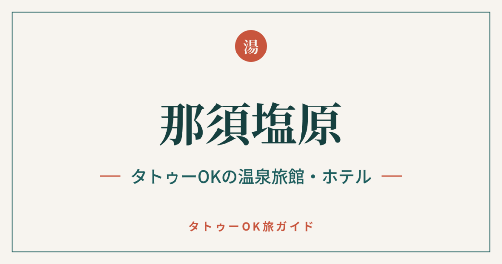 那須塩原 タトゥーOKの温泉旅館・ホテル