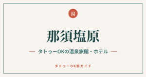 那須塩原 タトゥーOKの温泉旅館・ホテル