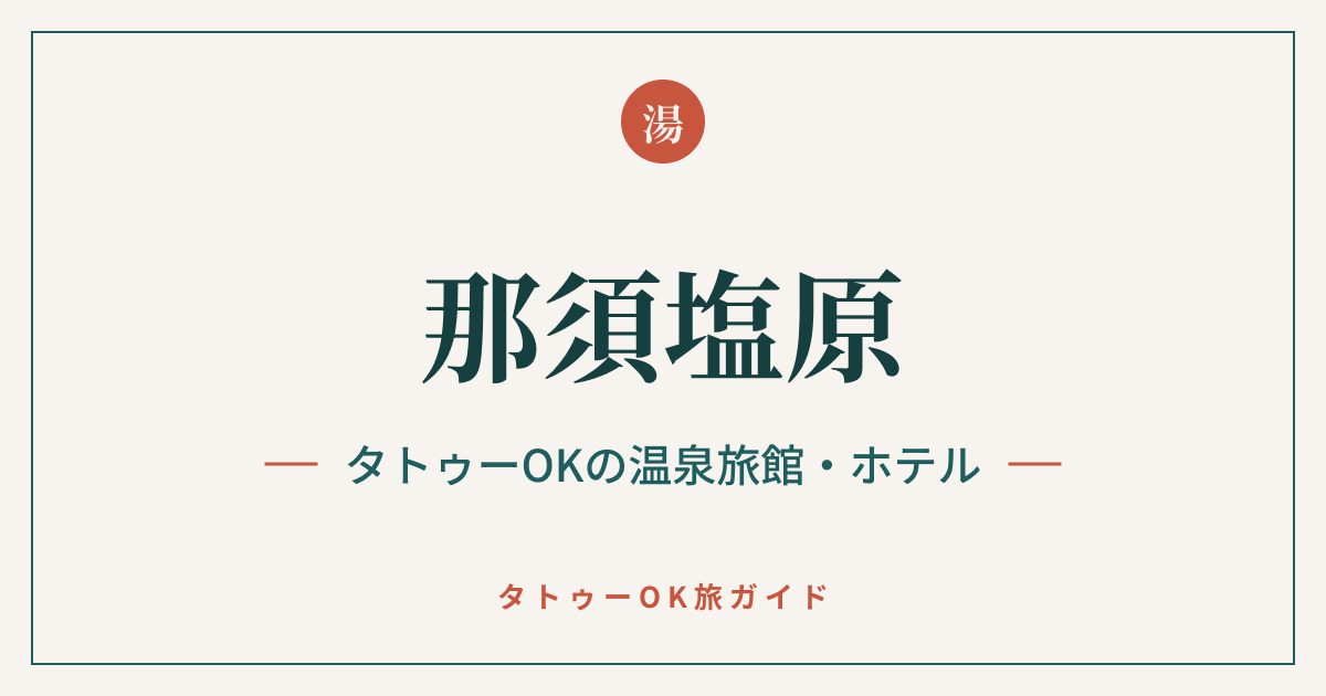 那須塩原 タトゥーOKの温泉旅館・ホテル