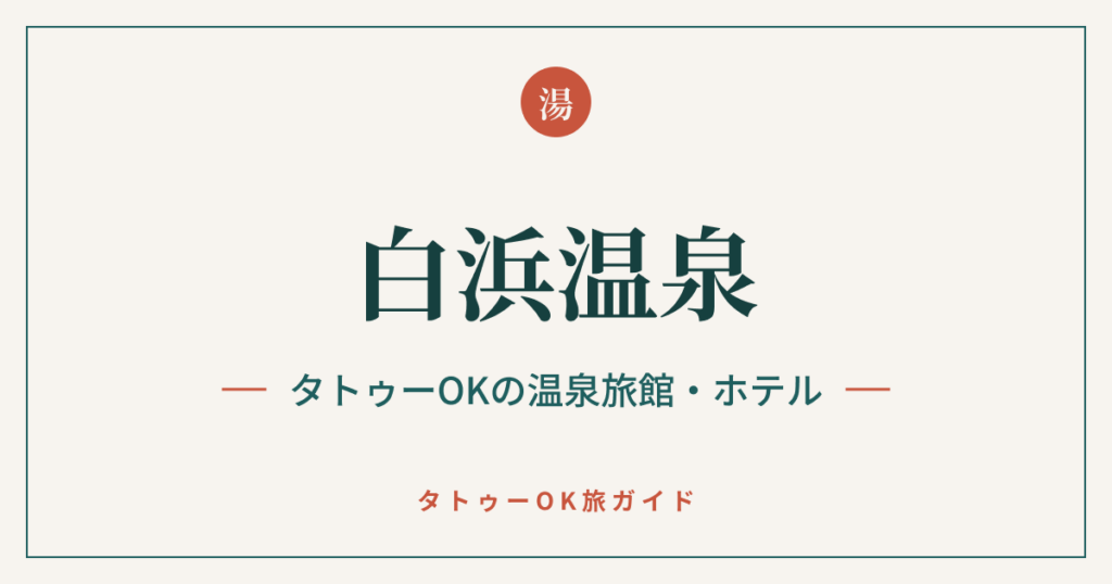 白浜温泉 タトゥーOKの温泉旅館・ホテル