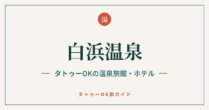 白浜温泉 タトゥーOKの温泉旅館・ホテル