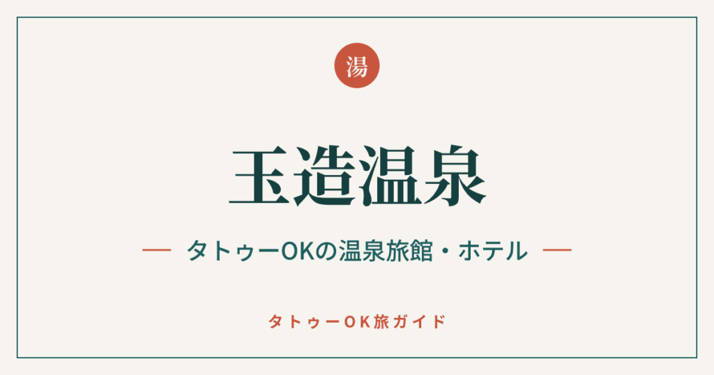 玉造温泉 タトゥーOKの温泉旅館・ホテル