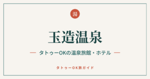 玉造温泉 タトゥーOKの温泉旅館・ホテル