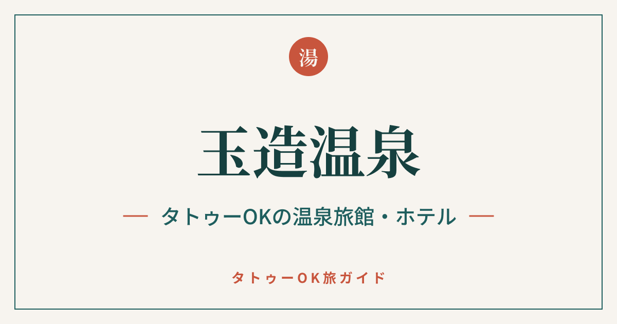 玉造温泉 タトゥーOKの温泉旅館・ホテル