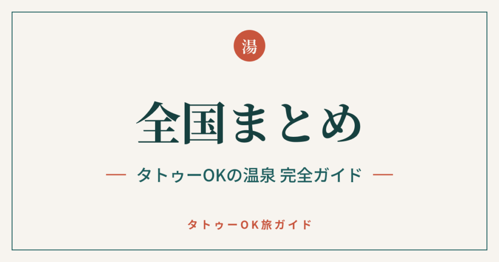 全国まとめ タトゥーOKの温泉 完全ガイド