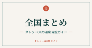 全国まとめ タトゥーOKの温泉 完全ガイド
