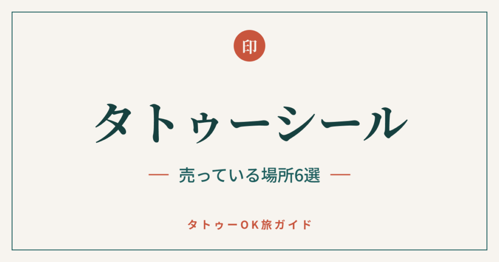 タトゥーシールを売っている場所6選