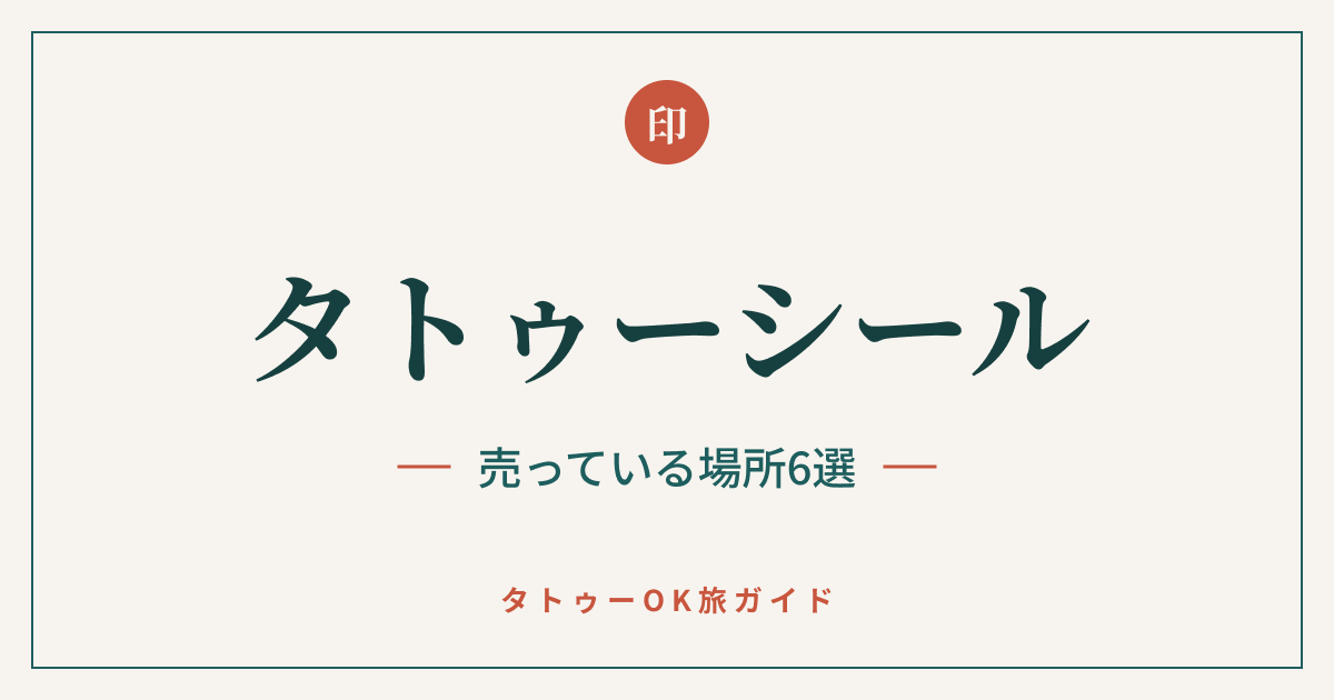 タトゥーシールを売っている場所6選