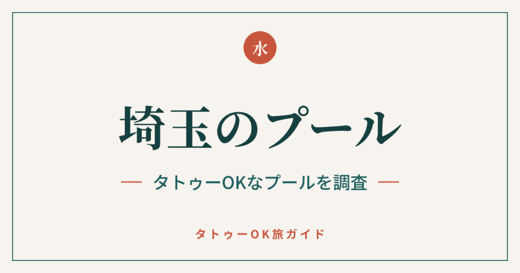 埼玉のプール タトゥーOKなプールを調査