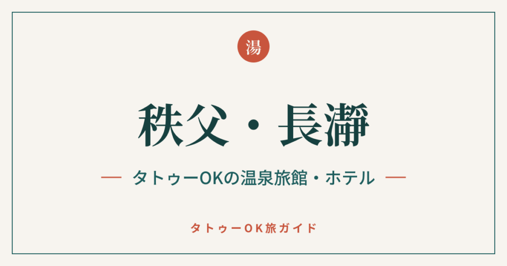 秩父・長瀞 タトゥーOKの温泉旅館・ホテル