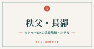 秩父・長瀞 タトゥーOKの温泉旅館・ホテル
