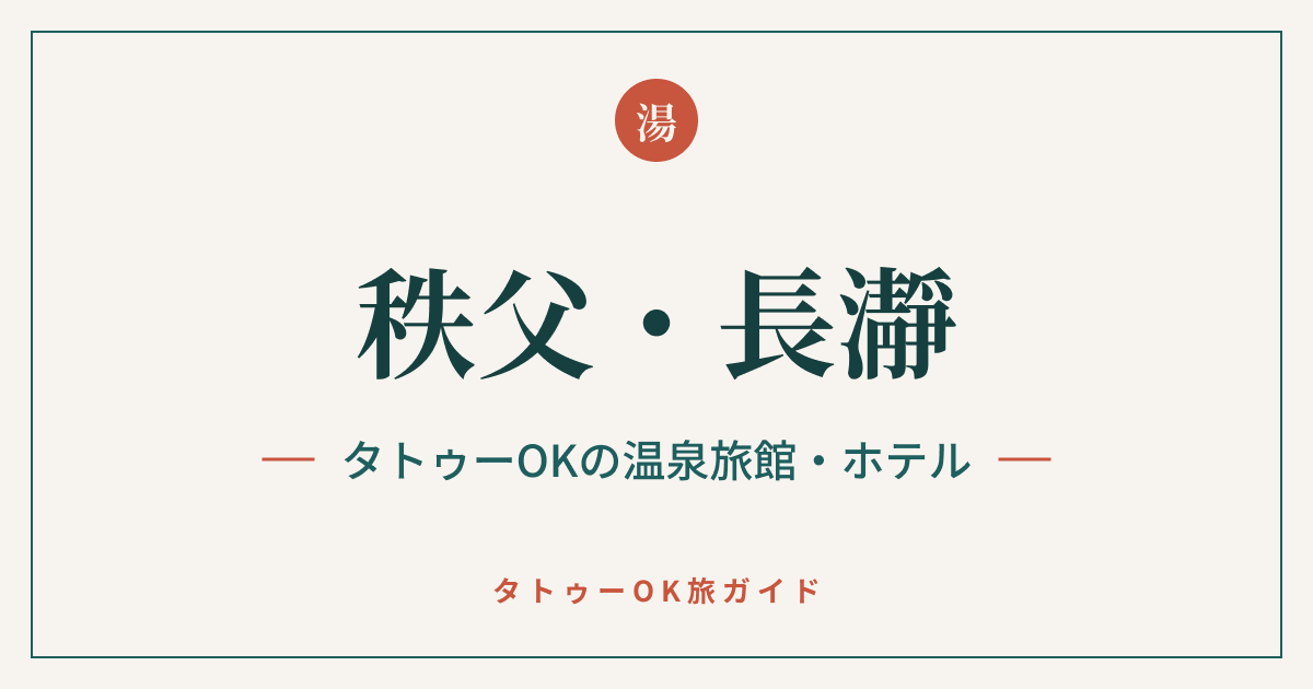 秩父・長瀞 タトゥーOKの温泉旅館・ホテル