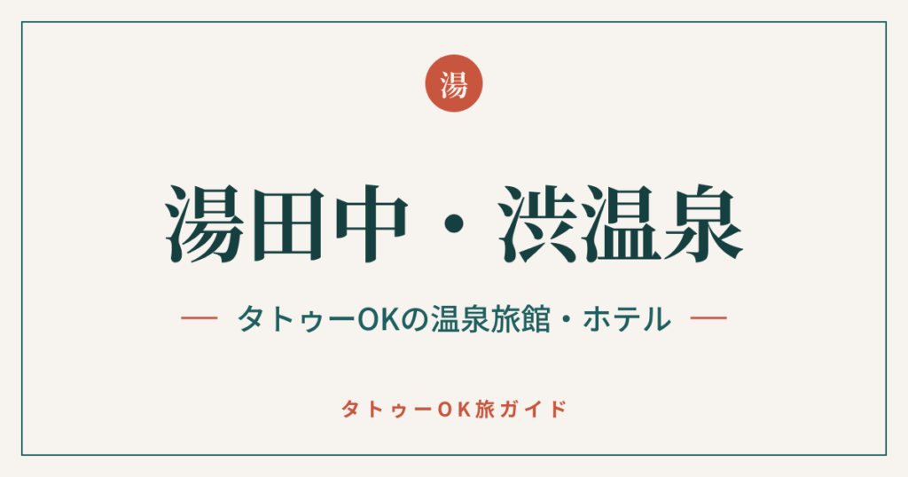 湯田中・渋温泉 タトゥーOKの温泉旅館・ホテル