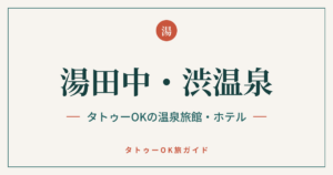湯田中・渋温泉 タトゥーOKの温泉旅館・ホテル