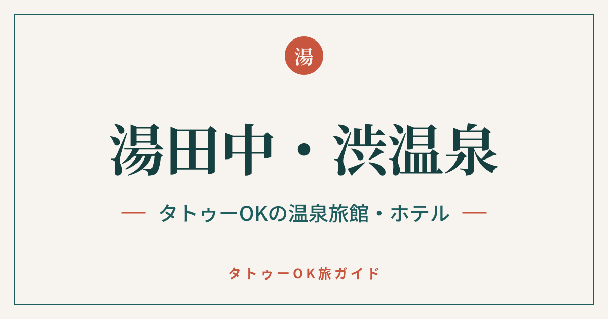 湯田中・渋温泉 タトゥーOKの温泉旅館・ホテル