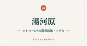 湯河原 タトゥーOKの温泉旅館・ホテル