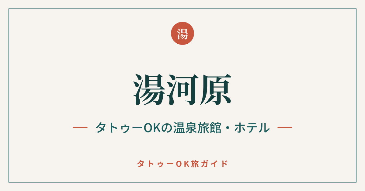 湯河原 タトゥーOKの温泉旅館・ホテル