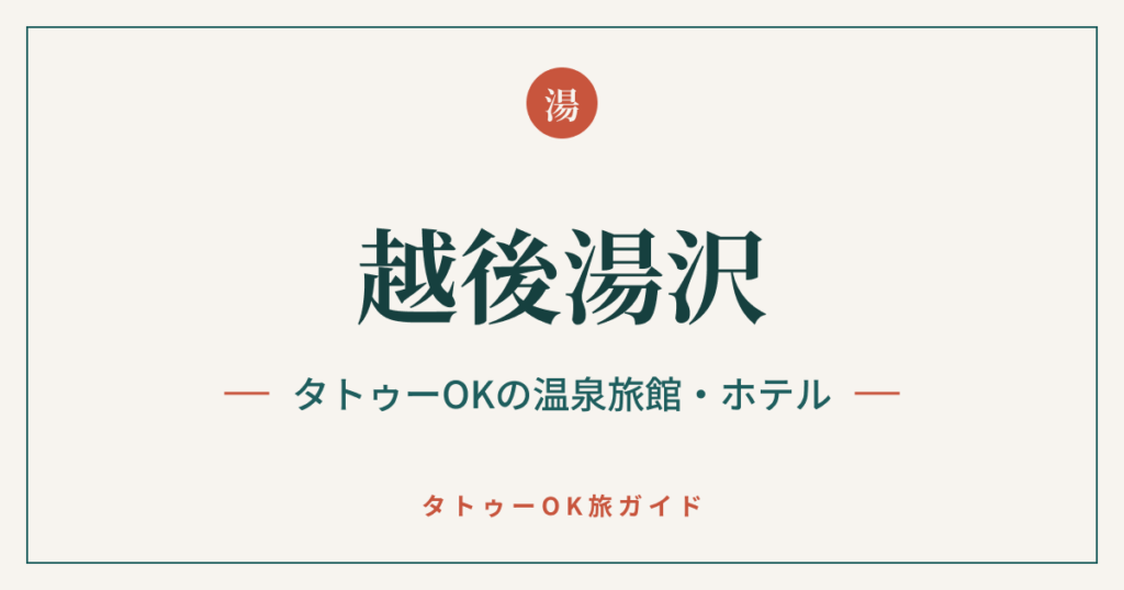 越後湯沢 タトゥーOKの温泉旅館・ホテル