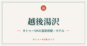 越後湯沢 タトゥーOKの温泉旅館・ホテル