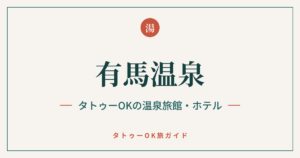 有馬温泉 タトゥーOKの温泉旅館・ホテルのアイキャッチ画像