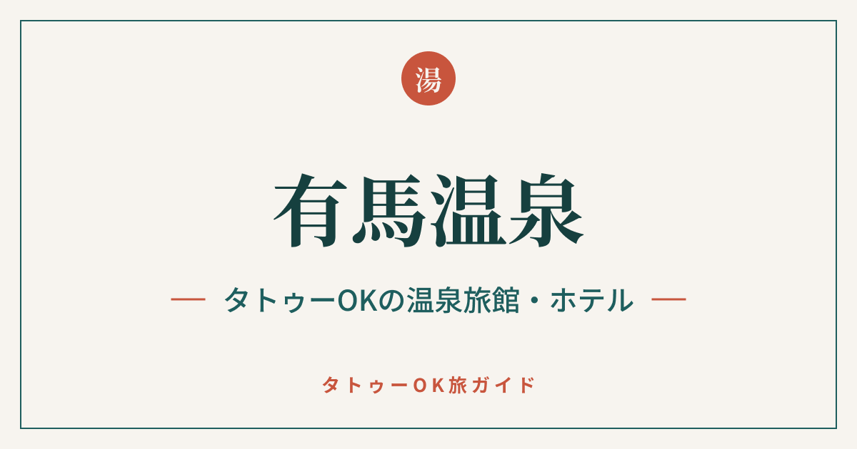 有馬温泉 タトゥーOKの温泉旅館・ホテルのアイキャッチ画像