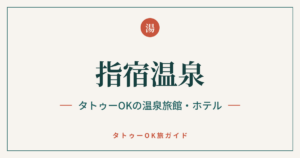 指宿温泉 タトゥーOKの温泉旅館・ホテルのアイキャッチ画像