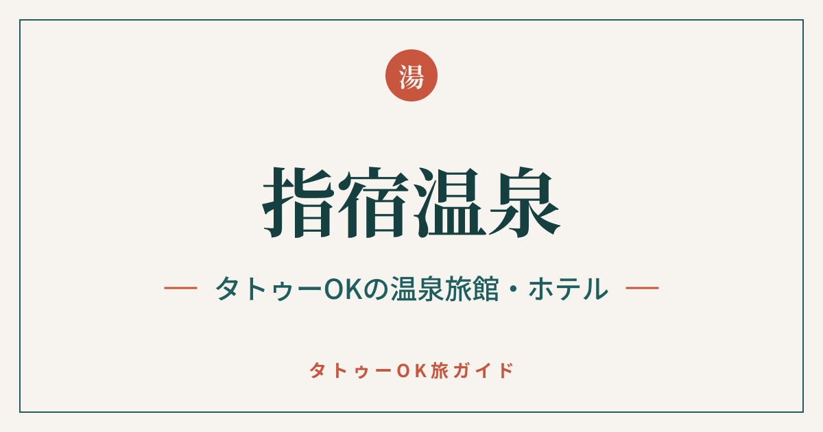 指宿温泉 タトゥーOKの温泉旅館・ホテルのアイキャッチ画像