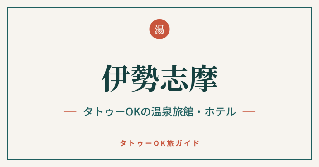 伊勢志摩 タトゥーOKの温泉旅館・ホテルのアイキャッチ画像