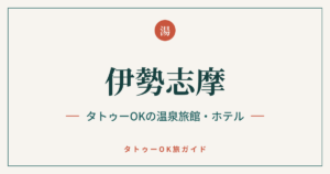 伊勢志摩 タトゥーOKの温泉旅館・ホテルのアイキャッチ画像