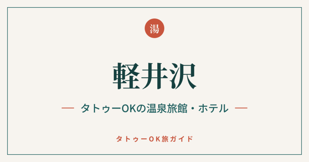 軽井沢 タトゥーOKの温泉旅館・ホテルのアイキャッチ画像