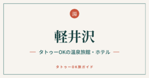 軽井沢 タトゥーOKの温泉旅館・ホテルのアイキャッチ画像