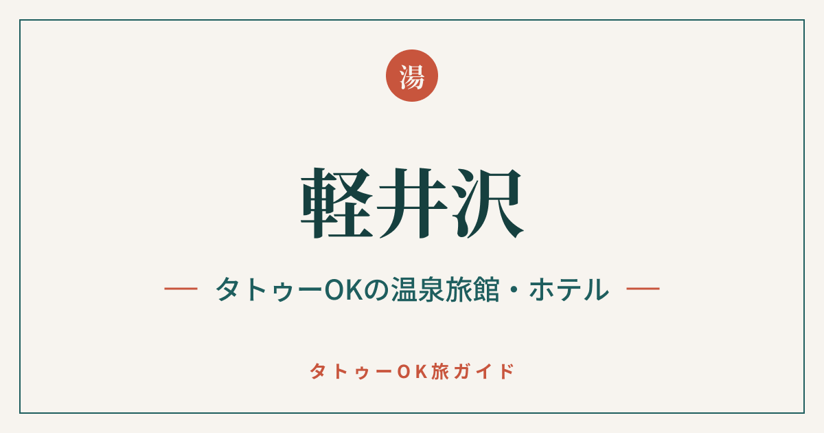 軽井沢 タトゥーOKの温泉旅館・ホテルのアイキャッチ画像
