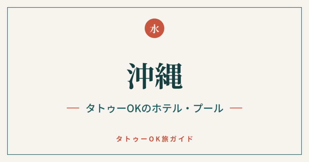 沖縄 タトゥーOKのホテル・プールのアイキャッチ画像
