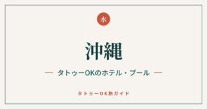 沖縄 タトゥーOKのホテル・プールのアイキャッチ画像