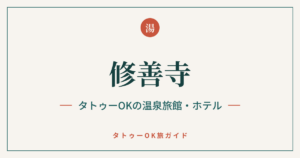 修善寺 タトゥーOKの温泉旅館・ホテルのアイキャッチ画像