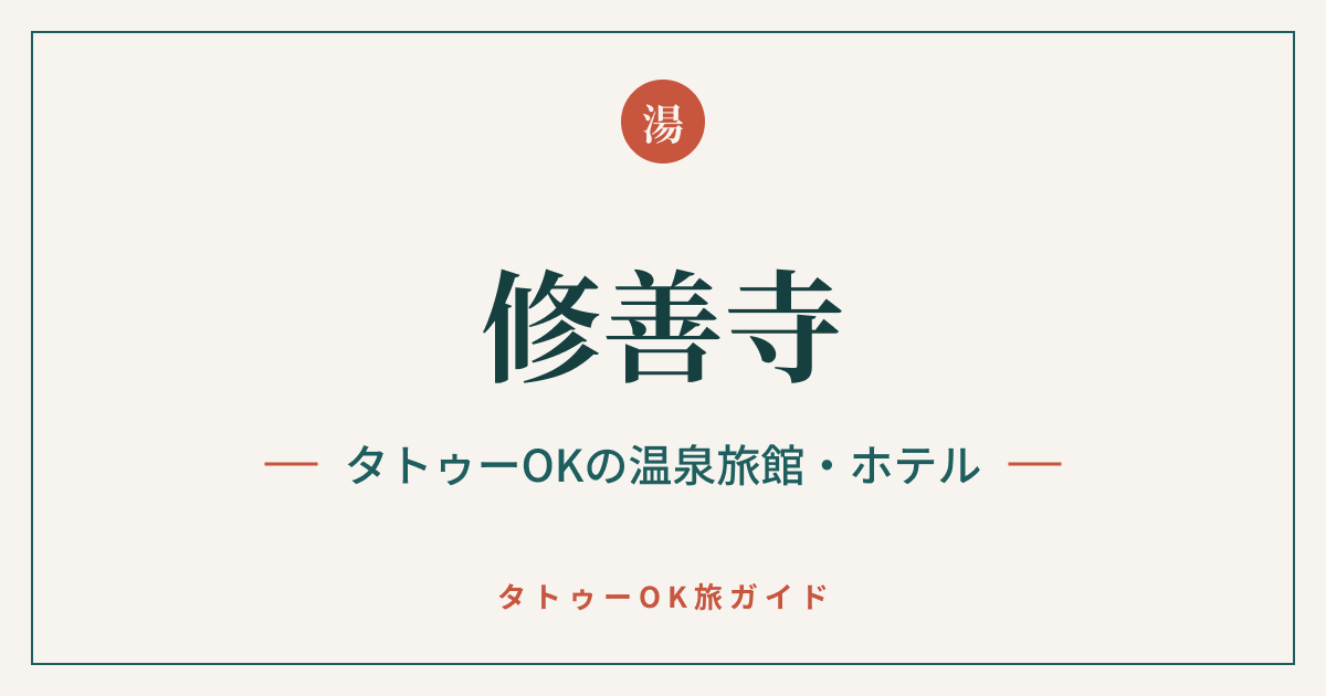 修善寺 タトゥーOKの温泉旅館・ホテルのアイキャッチ画像