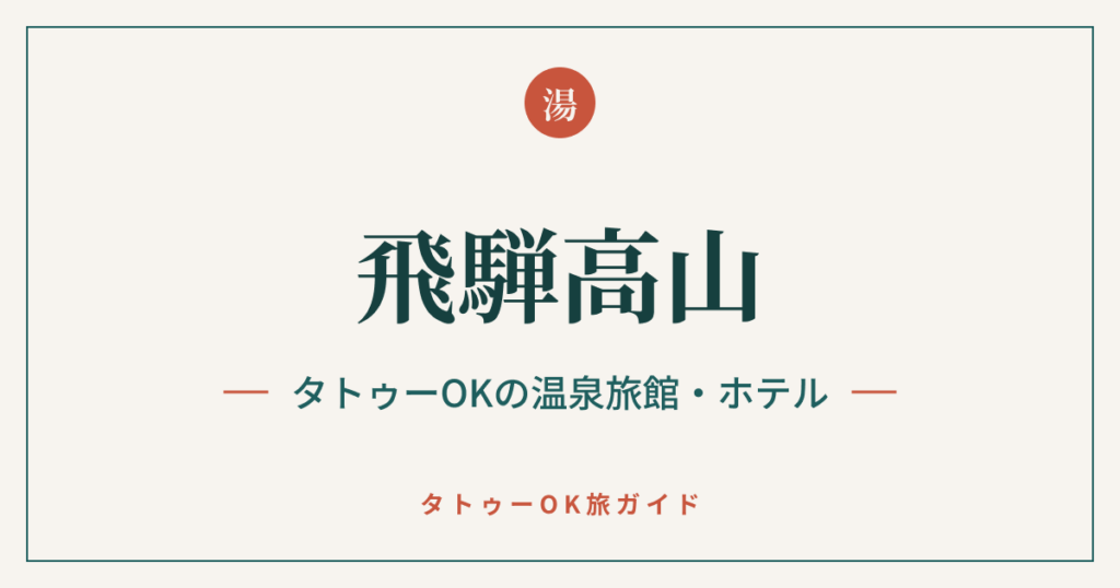 飛騨高山 タトゥーOKの温泉旅館・ホテルのアイキャッチ画像