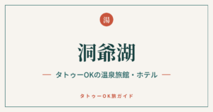 洞爺湖 タトゥーOKの温泉旅館・ホテルのアイキャッチ画像
