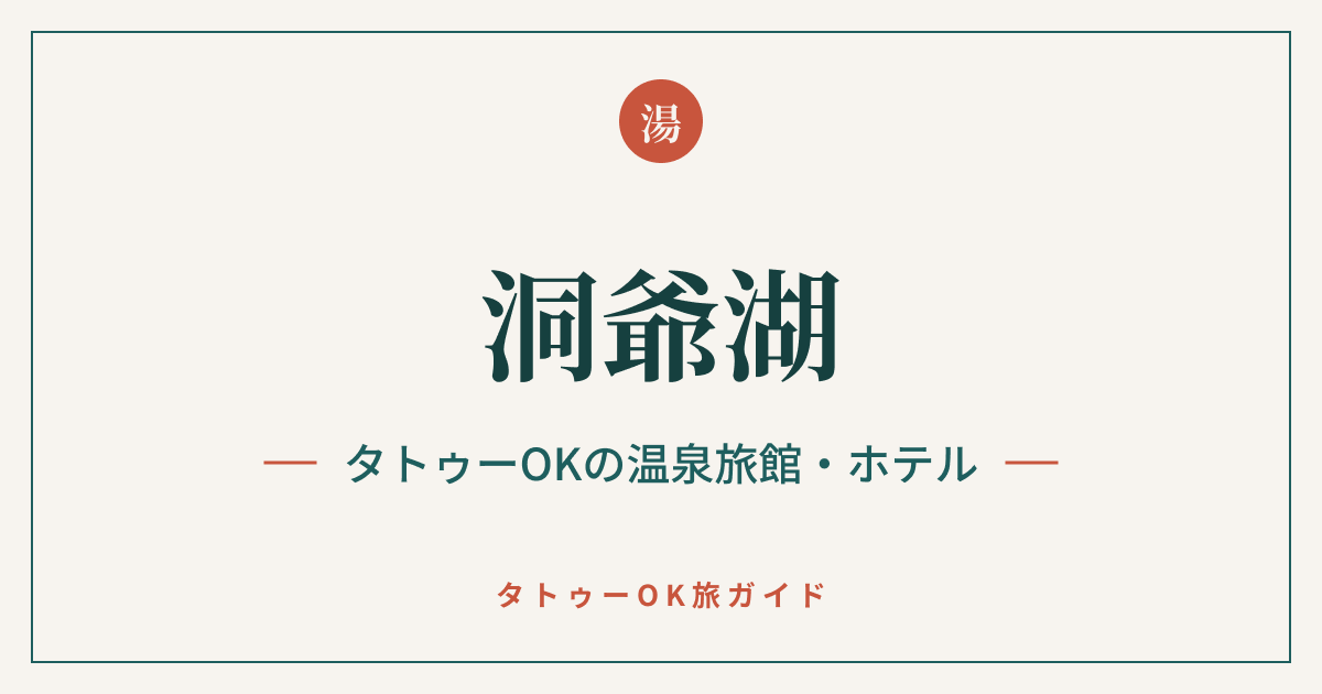 洞爺湖 タトゥーOKの温泉旅館・ホテルのアイキャッチ画像
