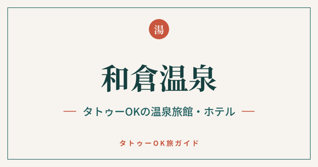 和倉温泉 タトゥーOKの温泉旅館・ホテルのアイキャッチ画像