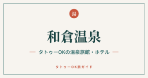 和倉温泉 タトゥーOKの温泉旅館・ホテルのアイキャッチ画像