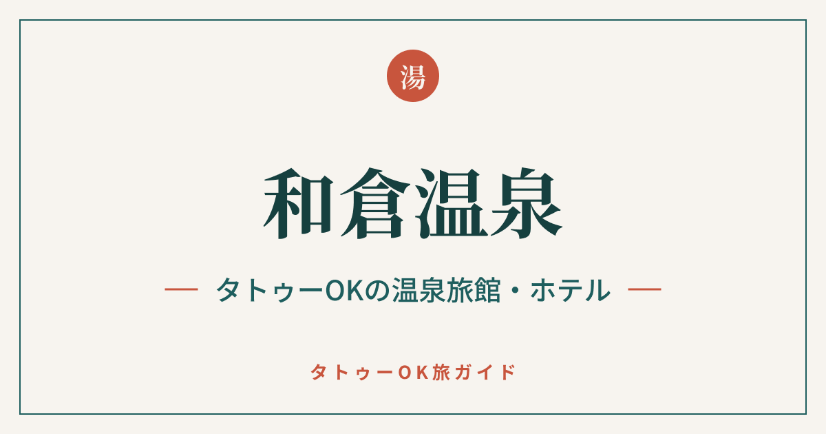 和倉温泉 タトゥーOKの温泉旅館・ホテルのアイキャッチ画像