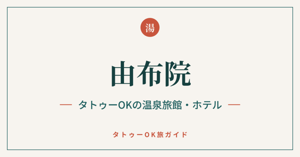 由布院 タトゥーOKの温泉旅館・ホテルのアイキャッチ画像
